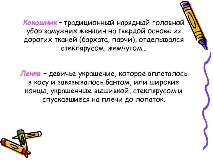 Кокошник – традиционный нарядный головной убор замужних женщин на твердой