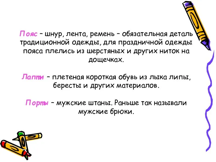 Пояс – шнур, лента, ремень – обязательная деталь традиционной одежды, для праздничной одежды