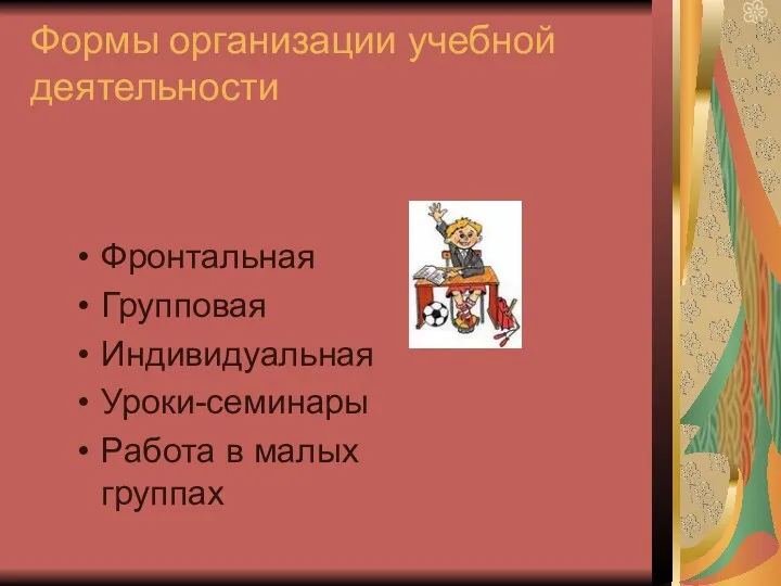 Формы организации учебной деятельности Фронтальная Групповая Индивидуальная Уроки-семинары Работа в малых группах