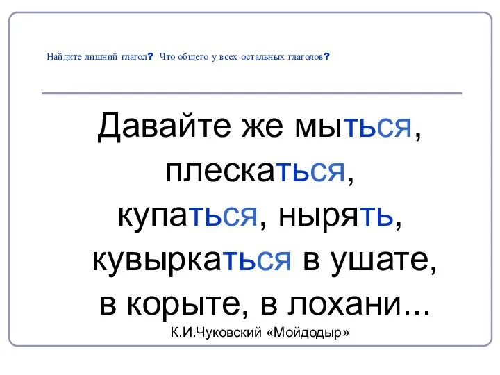 Найдите лишний глагол? Что общего у всех остальных глаголов? Давайте