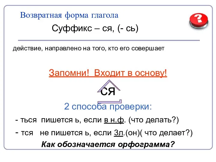 Возвратная форма глагола Суффикс – ся, (- сь) действие, направлено