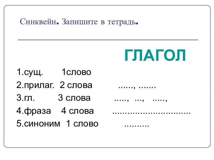 Синквейн. Запишите в тетрадь. ГЛАГОЛ 1.сущ. 1слово 2.прилаг. 2 слова