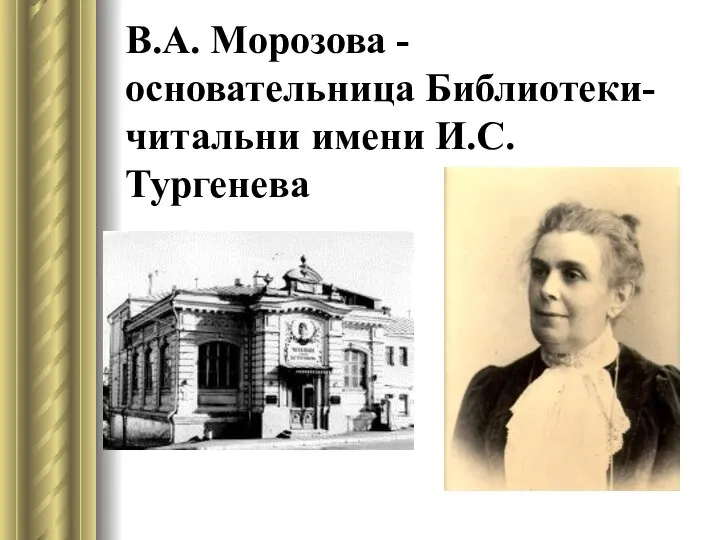 В.А. Морозова - основательница Библиотеки-читальни имени И.С. Тургенева