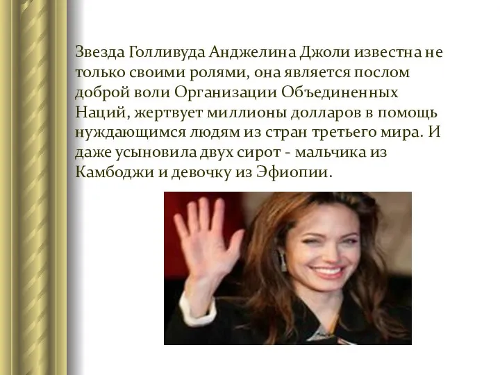 Звезда Голливуда Анджелина Джоли известна не только своими ролями, она