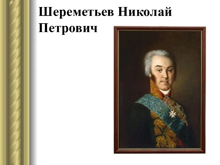 Шереметьев Николай Петрович