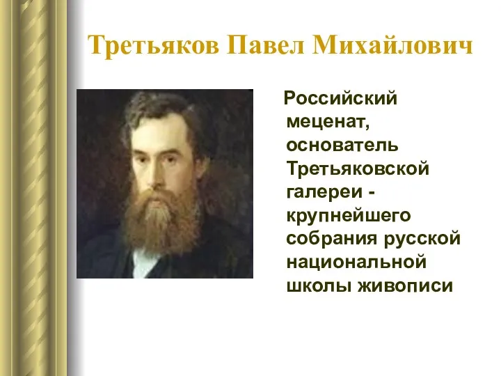 Третьяков Павел Михайлович Российский меценат, основатель Третьяковской галереи - крупнейшего собрания русской национальной школы живописи