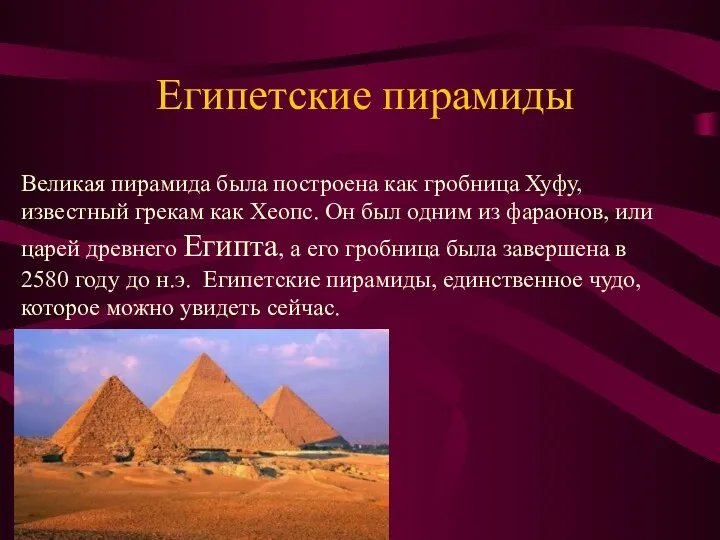 Египетские пирамиды Великая пирамида была построена как гробница Хуфу, известный грекам как Хеопс.