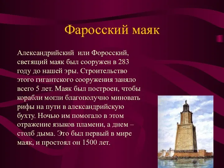 Фаросский маяк Александрийский или Форосский, светящий маяк был сооружен в 283 году до