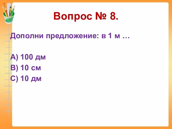 Вопрос № 8. Дополни предложение: в 1 м … А)