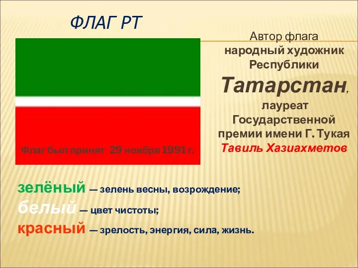 ФЛАГ РТ зелёный — зелень весны, возрождение; белый — цвет