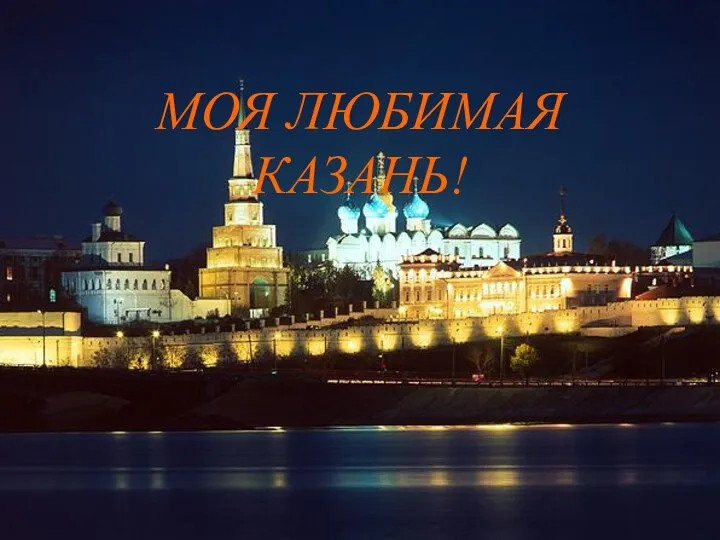 МОЯ ЛЮБИМАЯ КАЗАНЬ!