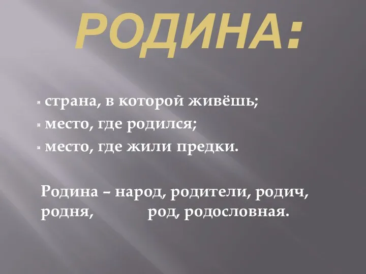 РОДИНА: страна, в которой живёшь; место, где родился; место, где жили предки. Родина