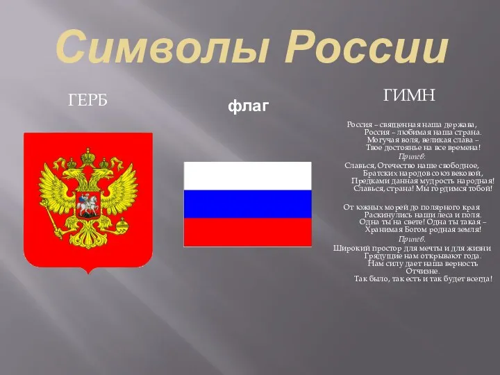 Символы России герб гимн Россия – священная наша держава, Россия – любимая наша