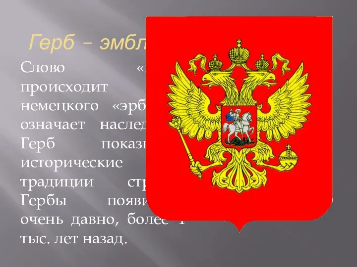 Герб – эмблема государства. Слово «герб» происходит от немецкого «эрбе»