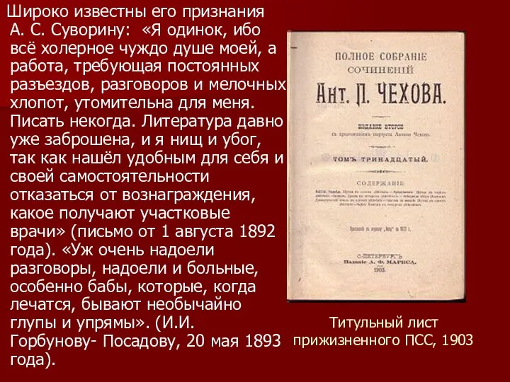 Титульный лист прижизненного ПСС, 1903 Широко известны его признания А.