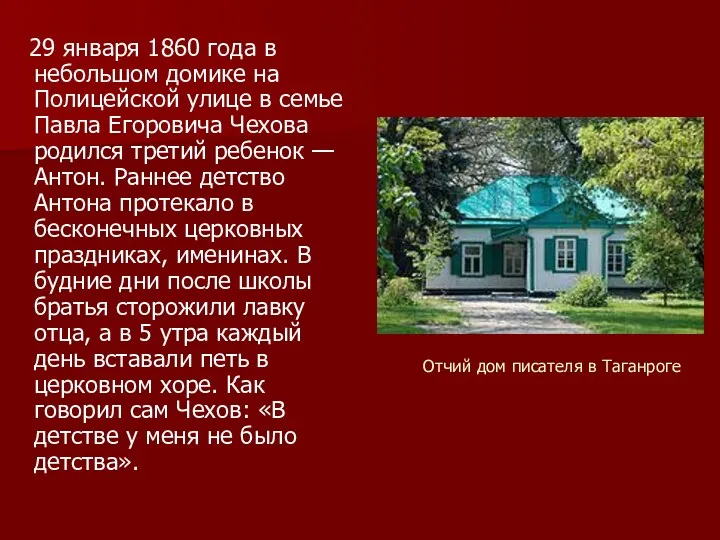 Отчий дом писателя в Таганроге 29 января 1860 года в