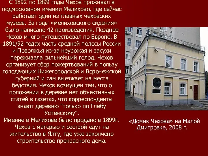 С 1892 по 1899 годы Чехов проживал в подмосковном имении