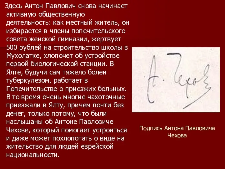 Подпись Антона Павловича Чехова Здесь Антон Павлович снова начинает активную