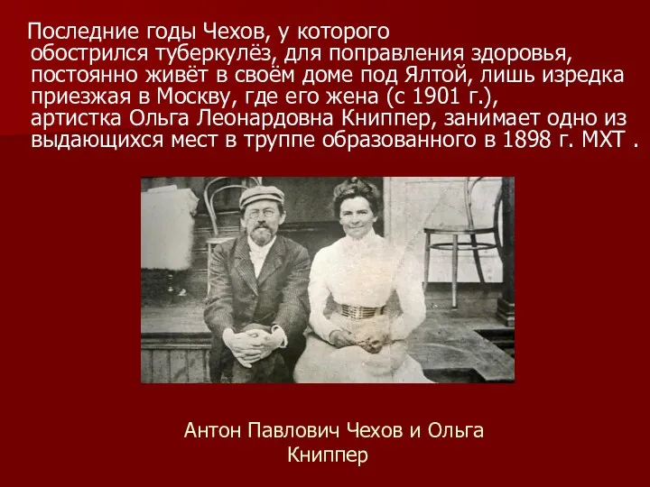 Антон Павлович Чехов и Ольга Книппер Последние годы Чехов, у