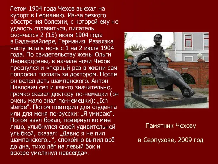 Памятник Чехову в Серпухове, 2009 год Летом 1904 года Чехов