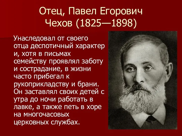 Отец, Павел Егорович Чехов (1825—1898) Унаследовал от своего отца деспотичный