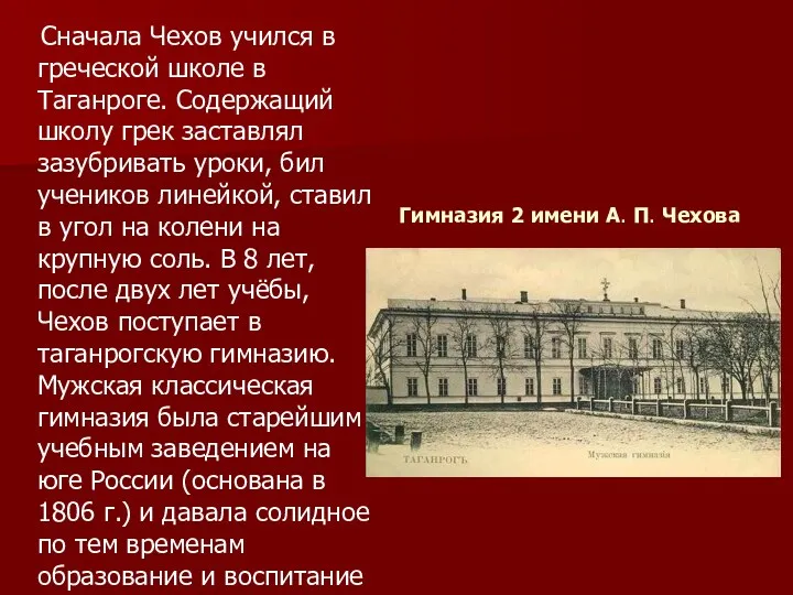 Гимназия 2 имени А. П. Чехова Сначала Чехов учился в