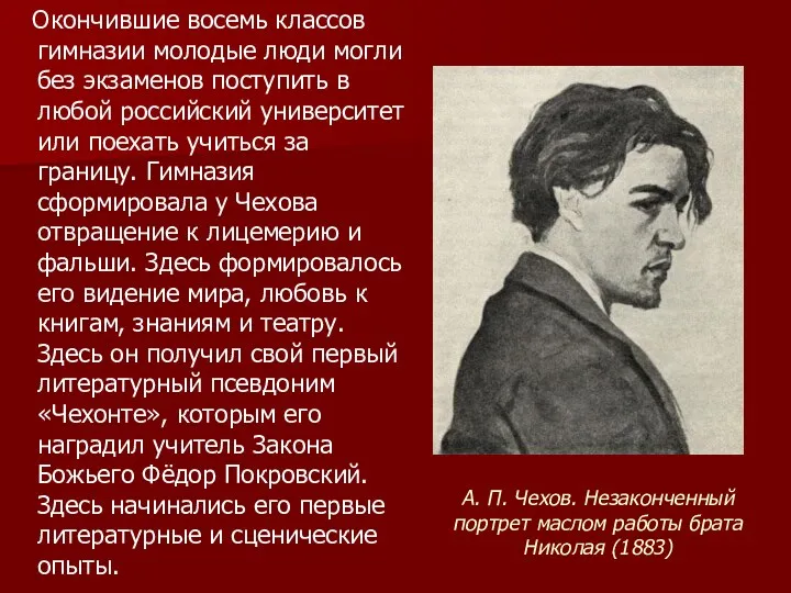 А. П. Чехов. Незаконченный портрет маслом работы брата Николая (1883)