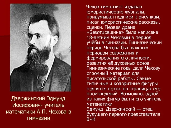 Дзержинский Эдмунд Иосифович- учитель математики А.П. Чехова в гимназии Чехов-гимназист