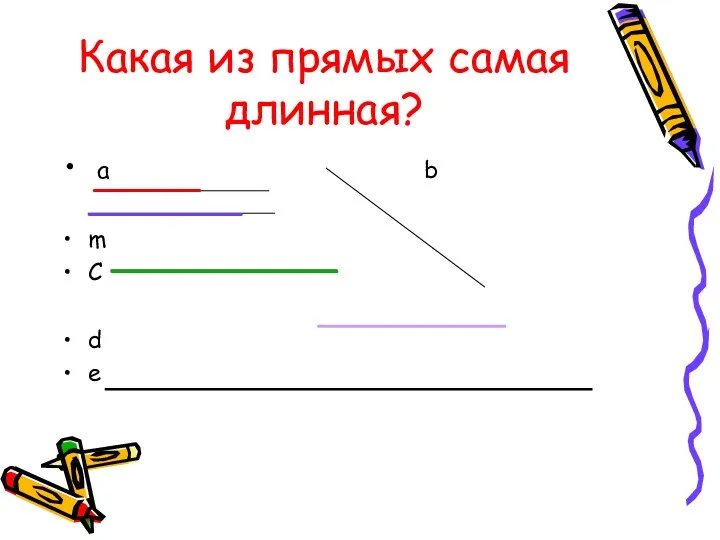 Какая из прямых самая длинная? a b m C d e