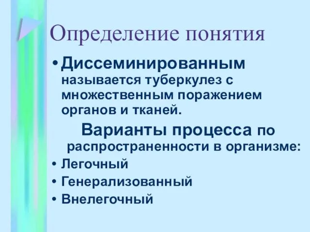 Определение понятия Диссеминированным называется туберкулез с множественным поражением органов и