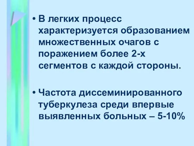 В легких процесс характеризуется образованием множественных очагов с поражением более