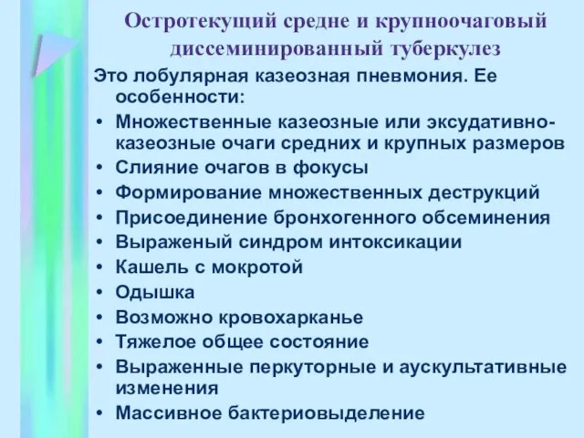 Остротекущий средне и крупноочаговый диссеминированный туберкулез Это лобулярная казеозная пневмония.