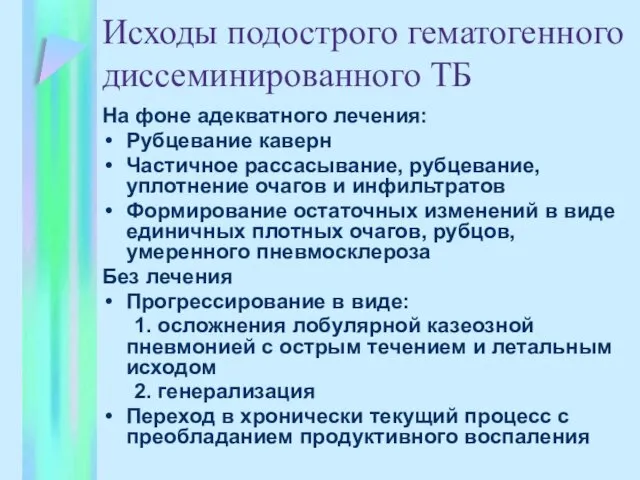 Исходы подострого гематогенного диссеминированного ТБ На фоне адекватного лечения: Рубцевание