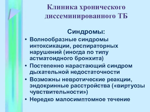 Клиника хронического диссеминированного ТБ Синдромы: Волнообразные синдромы интоксикации, респираторных нарушений