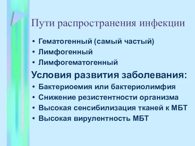 Пути распространения инфекции Гематогенный (самый частый) Лимфогенный Лимфогематогенный Условия развития