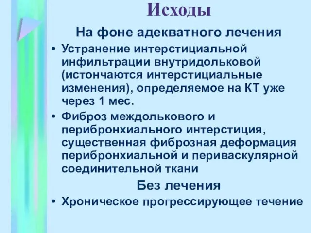 Исходы На фоне адекватного лечения Устранение интерстициальной инфильтрации внутридольковой (истончаются