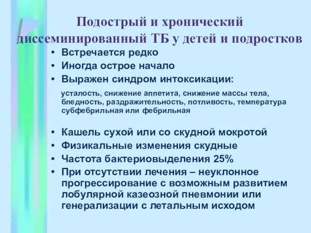 Подострый и хронический диссеминированный ТБ у детей и подростков Встречается