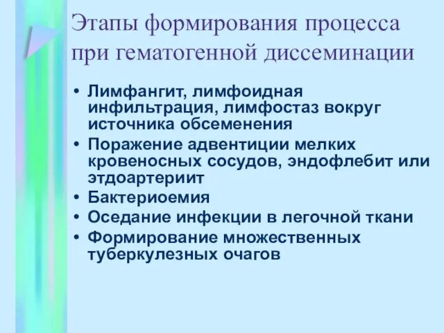 Этапы формирования процесса при гематогенной диссеминации Лимфангит, лимфоидная инфильтрация, лимфостаз