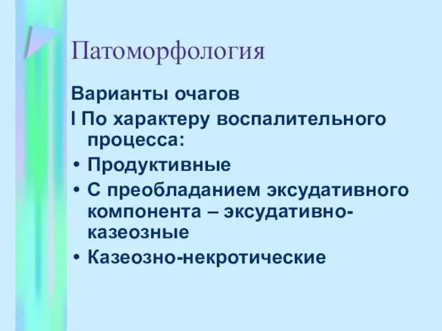 Патоморфология Варианты очагов I По характеру воспалительного процесса: Продуктивные С преобладанием эксудативного компонента – эксудативно-казеозные Казеозно-некротические