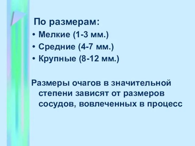 По размерам: Мелкие (1-3 мм.) Средние (4-7 мм.) Крупные (8-12