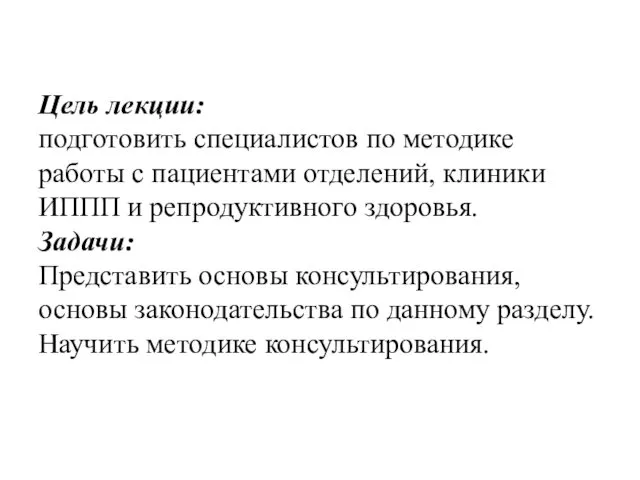 Цель лекции: подготовить специалистов по методике работы с пациентами отделений,