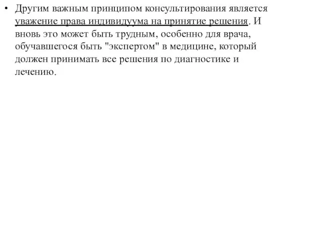 Другим важным принципом консультирования является уважение права индивидуума на принятие