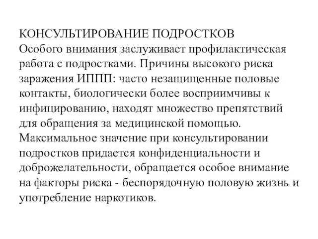 КОНСУЛЬТИРОВАНИЕ ПОДРОСТКОВ Особого внимания заслуживает профилактическая работа с подростками. Причины