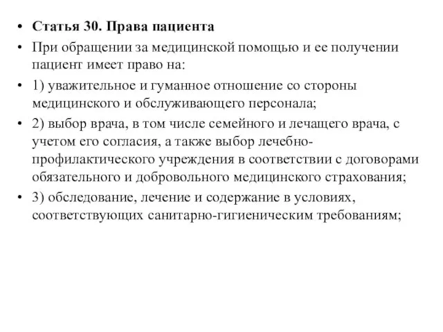 Статья 30. Права пациента При обращении за медицинской помощью и