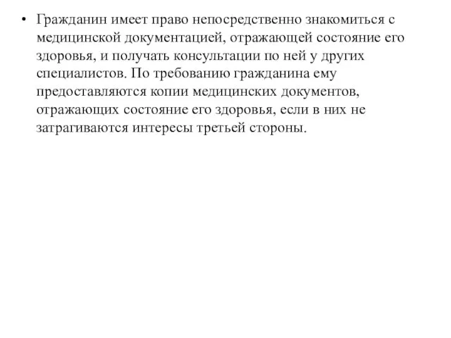 Гражданин имеет право непосредственно знакомиться с медицинской документацией, отражающей состояние