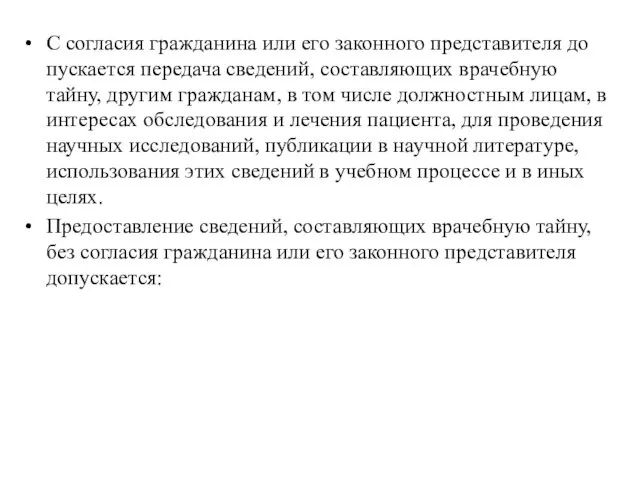 С согласия гражданина или его законного представителя до­пускается передача сведений,