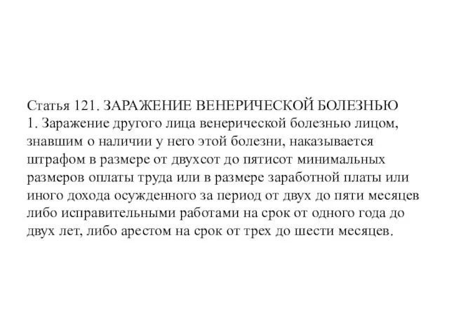 Статья 121. ЗАРАЖЕНИЕ ВЕНЕРИЧЕСКОЙ БОЛЕЗНЬЮ 1. Заражение другого лица венерической