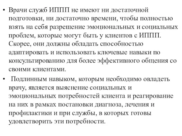 Врачи служб ИППП не имеют ни достаточной подготовки, ни достаточно