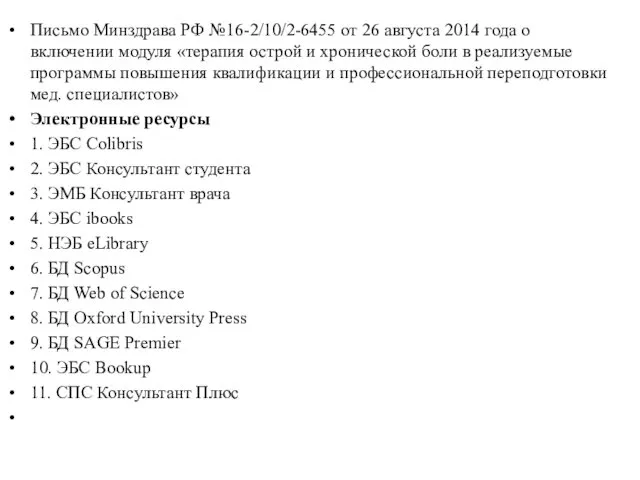 Письмо Минздрава РФ №16-2/10/2-6455 от 26 августа 2014 года о