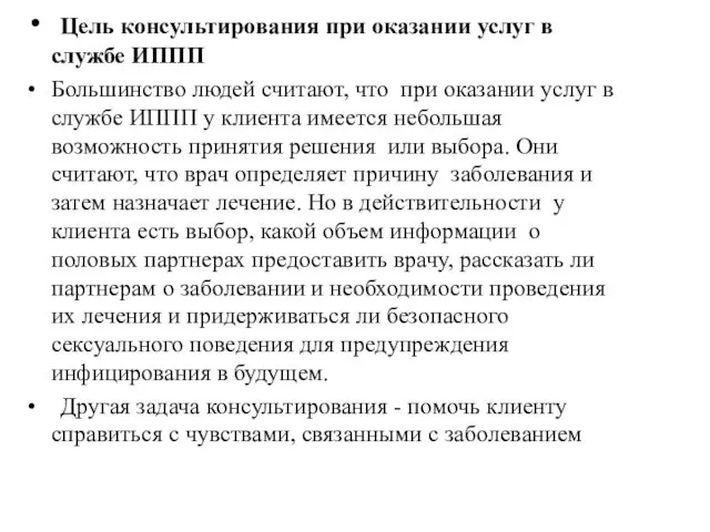 Цель консультирования при оказании услуг в службе ИППП Большинство людей